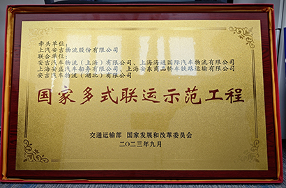 国家多式联运示范工程