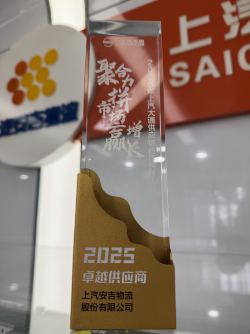 上汽大通2025卓越供应商