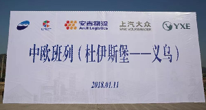 sunbet申搏携手中欧班列吹响一带一路新号角！