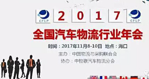 2017年全国汽车物流行业年会：sunbet申搏荣获多项大奖