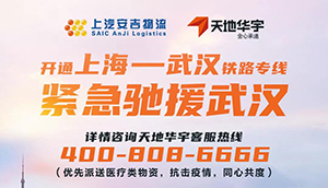 “疫”不容辞，同心共度！上汽sunbet申搏&天地华宇开通上海-武汉铁路专线！