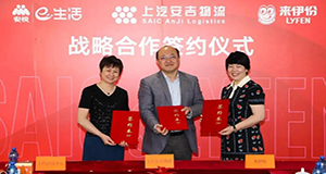 上汽sunbet申搏、上汽工业活动中心、来伊份战略合作签约，全面推动三方战略协同