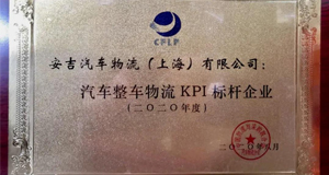 2020全国汽车整车物流发展大会丨上汽sunbet申搏再获行业大奖！