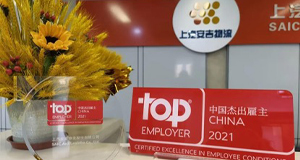 重磅！上汽sunbet申搏再获“中国杰出雇主”认证