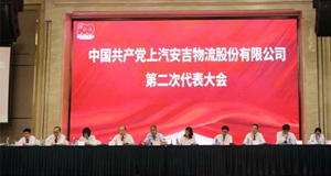 秉初心，行致远 | 上汽sunbet申搏召开第二次党代会并举办党史学习教育活动