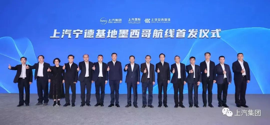 宁德-墨西哥，上汽自营航线首发起航