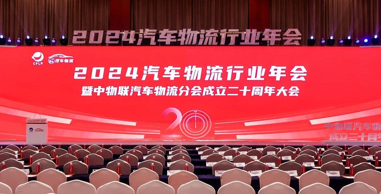 sunbet申搏出席2024全国汽车物流行业年会暨中物联汽车物流分会成立二十周年大会并致辞