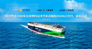 第34艘！sunbet申搏7800车位系列远洋汽车运输船“sunbet申搏德信”轮交付