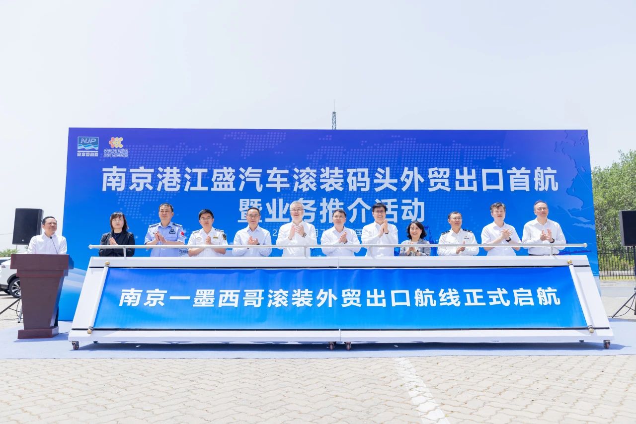 长江整车出海新路径 | 南京港滚装外贸航线成功首航