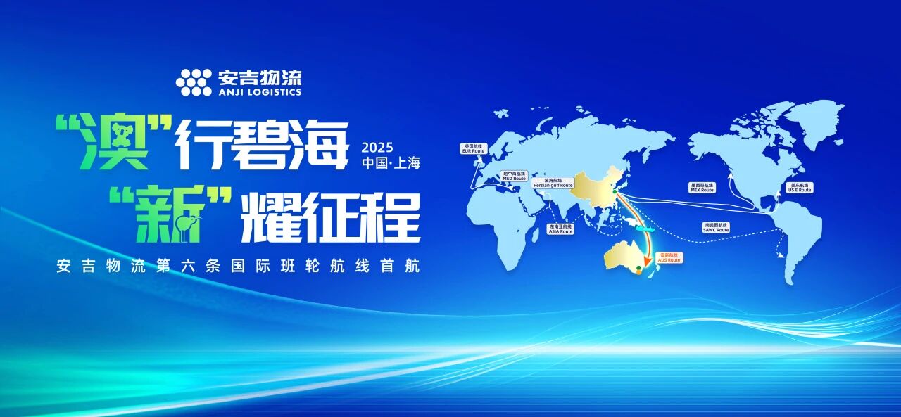 第六条国际班轮航线 | sunbet申搏澳新班轮航线首航